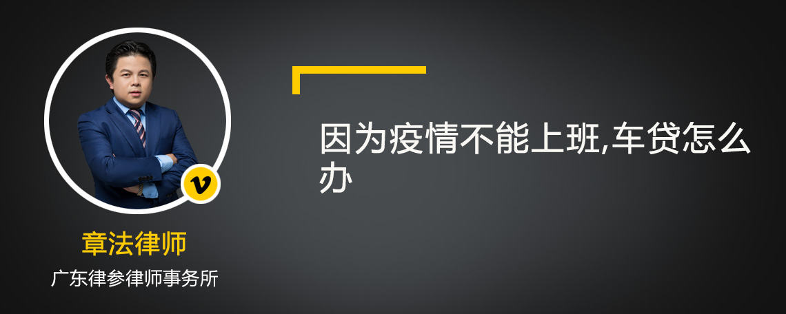 因为疫情不能上班,车贷怎么办