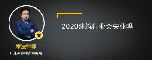 2020建筑行业会失业吗