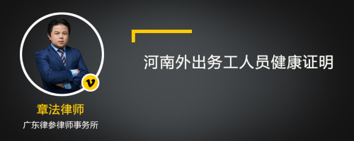 河南外出务工人员健康证明