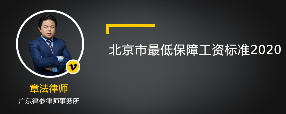 北京市最低保障工资标准2020