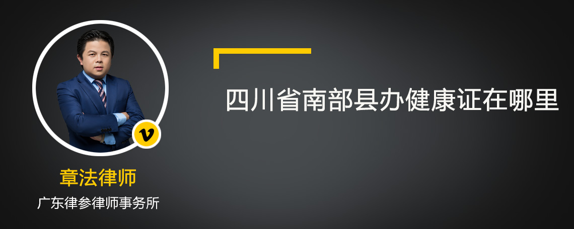 四川省南部县办健康证在哪里