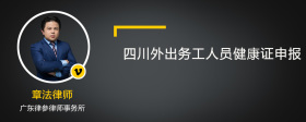 四川外出务工人员健康证申报