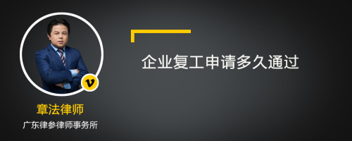 企业复工申请多久通过