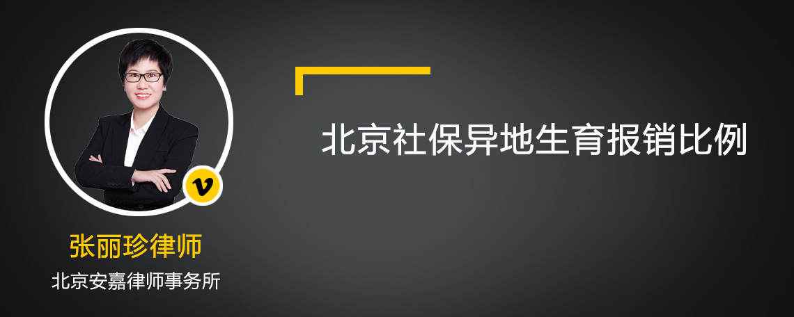 北京社保异地生育报销比例