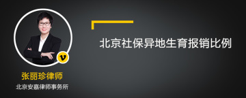 北京社保异地生育报销比例