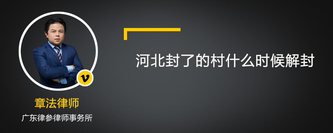 河北封了的村什么时候解封