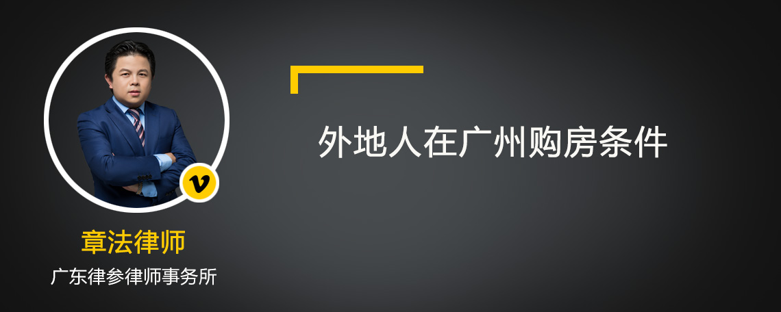 外地人在广州购房条件