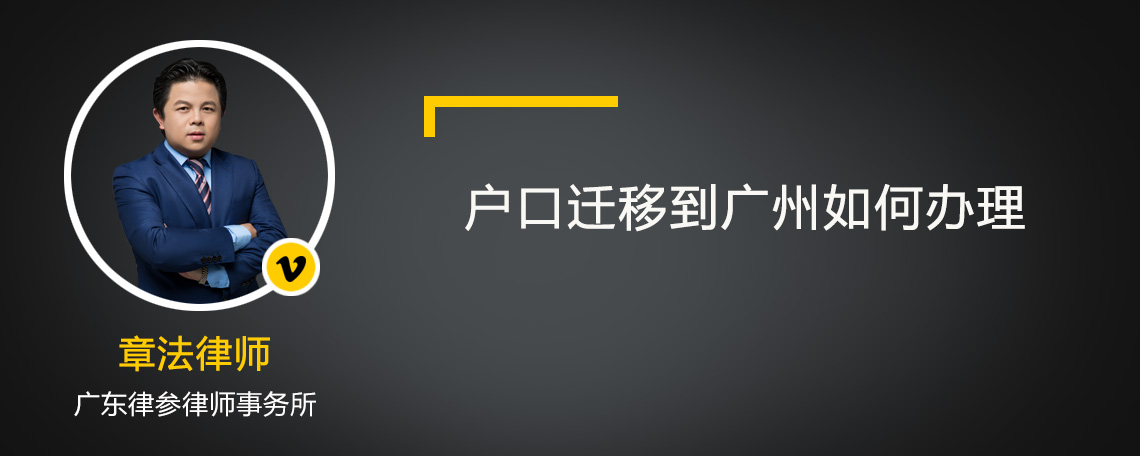 户口迁移到广州如何办理