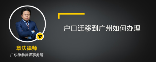 户口迁移到广州如何办理