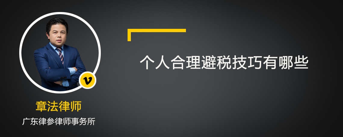 个人合理避税技巧有哪些