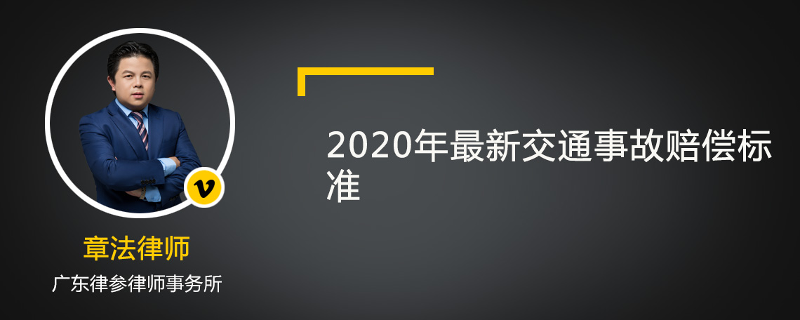 2020年最新交通事故赔偿标准