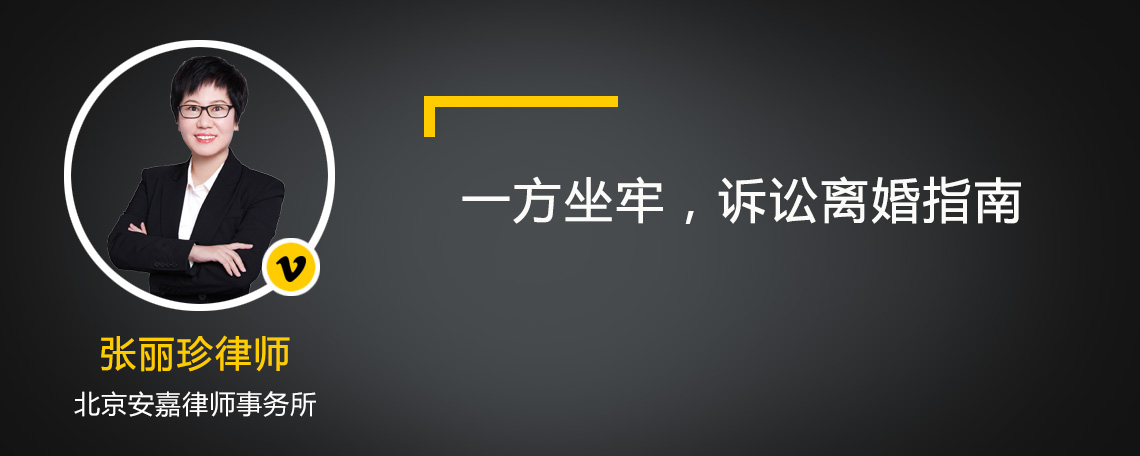 一方坐牢，诉讼离婚指南