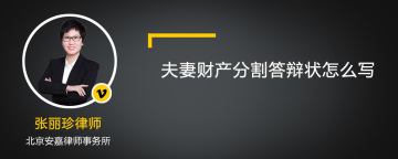 夫妻财产分割答辩状怎么写