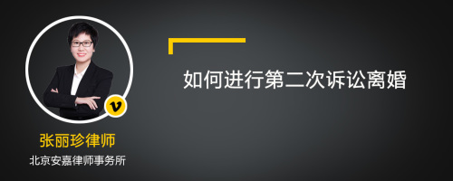 如何进行第二次诉讼离婚