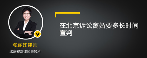 在北京诉讼离婚要多长时间宣判