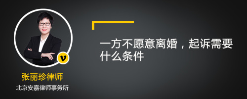 一方不愿意离婚，起诉需要什么条件