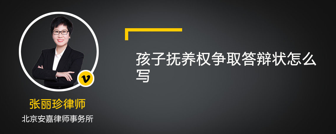 孩子抚养权争取答辩状怎么写