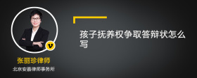 孩子抚养权争取答辩状怎么写