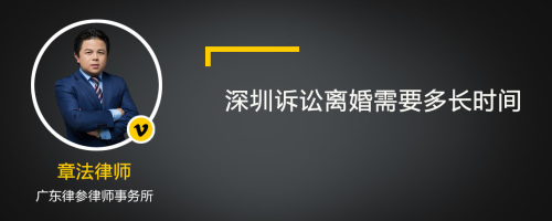 深圳诉讼离婚需要多长时间