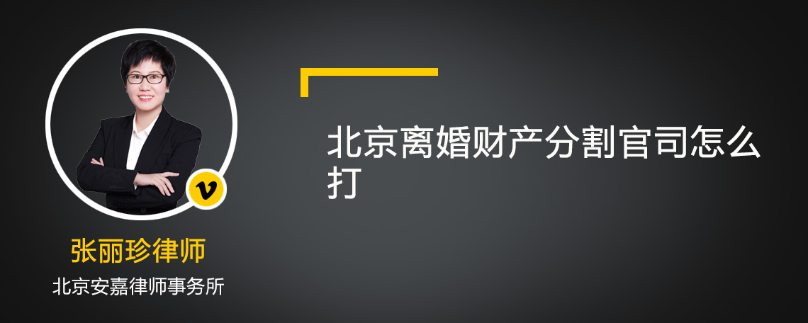 北京离婚财产分割官司怎么打