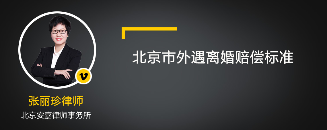 北京市外遇离婚赔偿标准