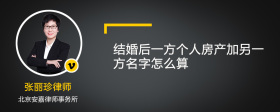 结婚后一方个人房产加另一方名字怎么算