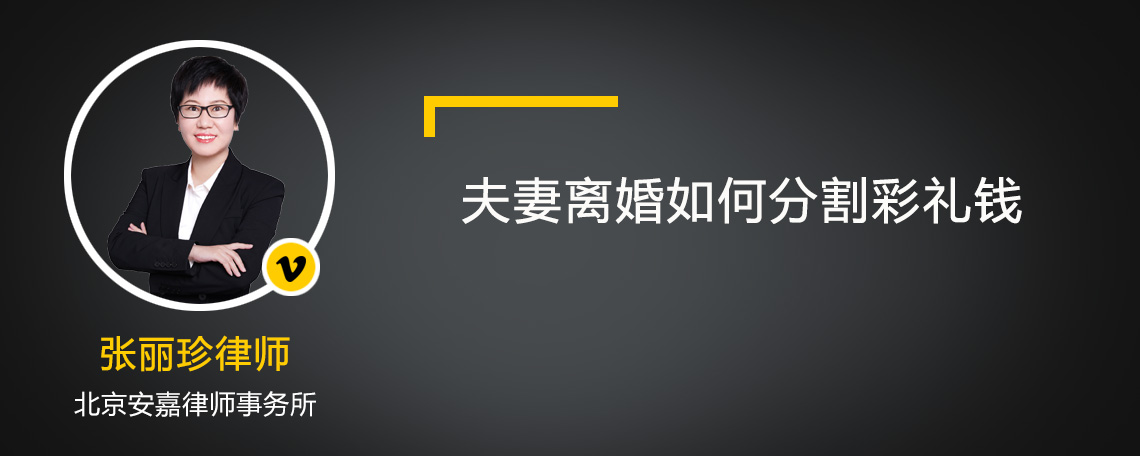 夫妻离婚如何分割彩礼钱