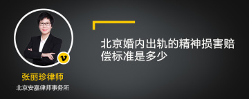 北京婚内出轨的精神损害赔偿标准是多少