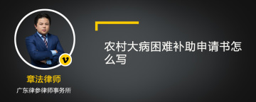 农村大病困难补助申请书怎么写