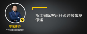 浙江省际客运什么时候恢复停运