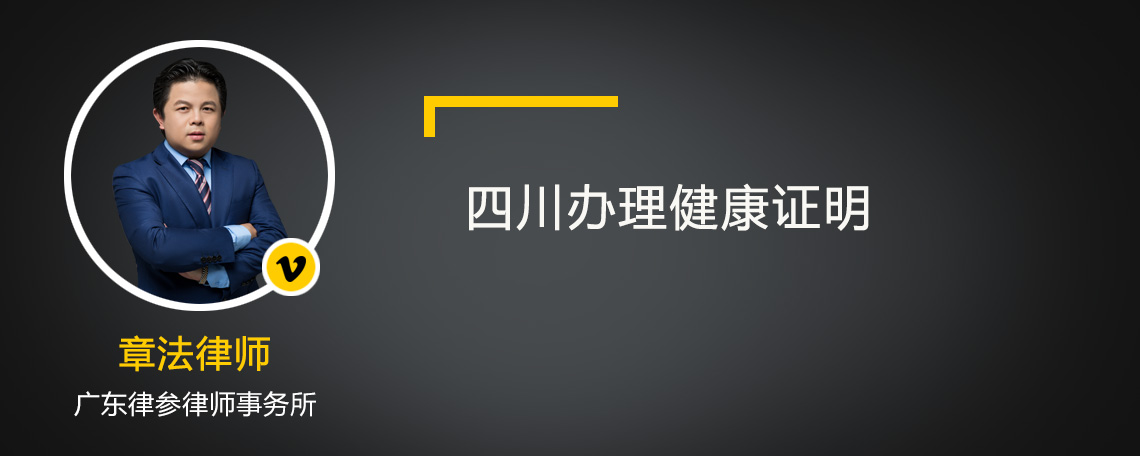 四川办理健康证明