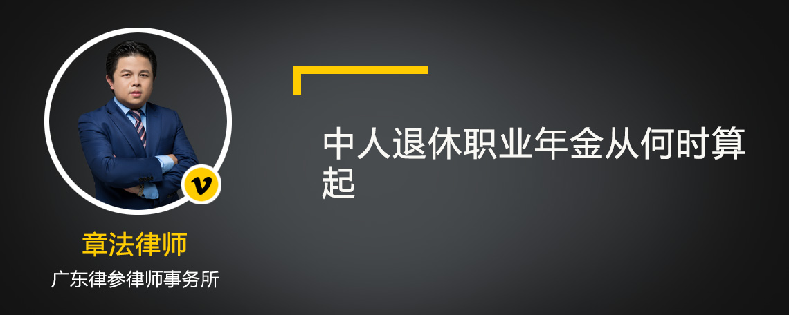 中人退休职业年金从何时算起