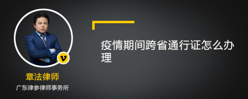 疫情期间跨省通行证怎么办理