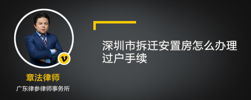 深圳市拆迁安置房怎么办理过户手续