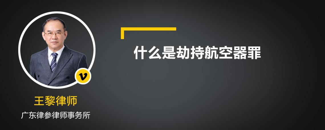 什么是劫持航空器罪