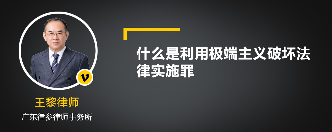 什么是利用极端主义破坏法律实施罪