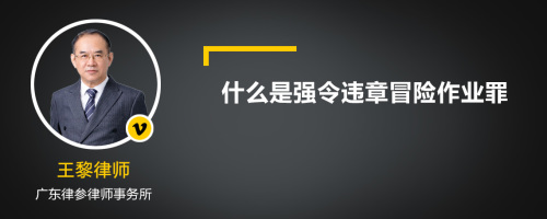 什么是强令违章冒险作业罪