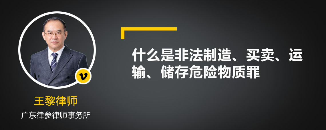 什么是非法制造、买卖、运输、储存危险物质罪