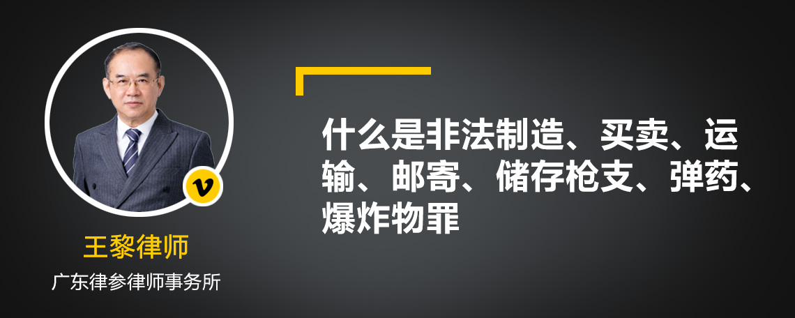 什么是非法制造、买卖、运输、邮寄、储存枪支、弹药、爆炸物罪