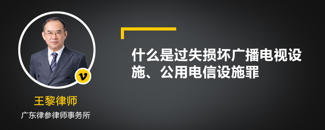 什么是过失损坏广播电视设施、公用电信设施罪