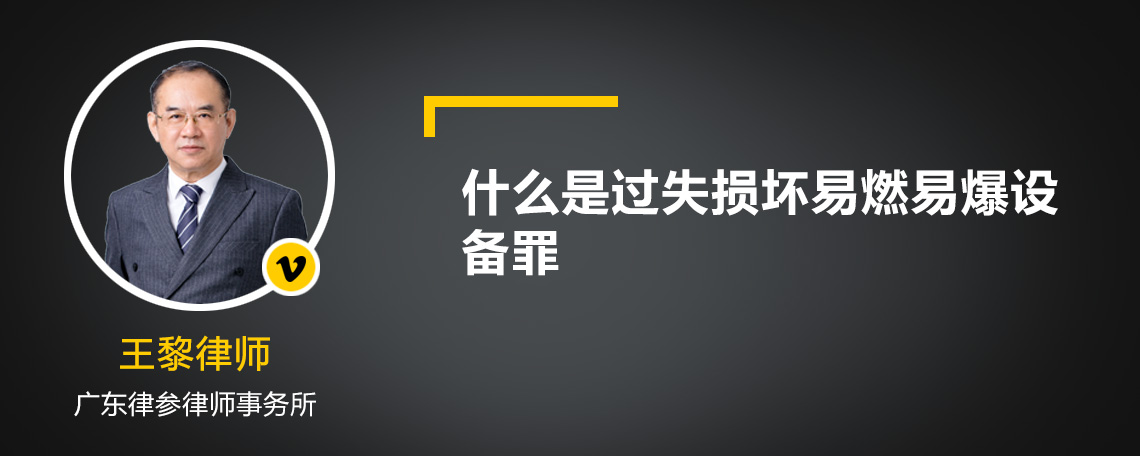 什么是过失损坏易燃易爆设备罪