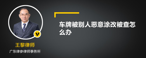 车牌被别人恶意涂改被查怎么办