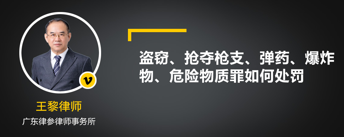 盗窃、抢夺枪支、弹药、爆炸物、危险物质罪如何处罚