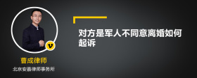 对方是军人不同意离婚如何起诉