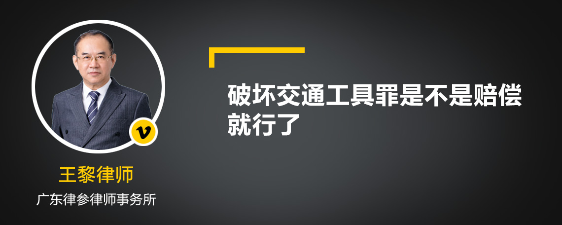 破坏交通工具罪是不是赔偿就行了