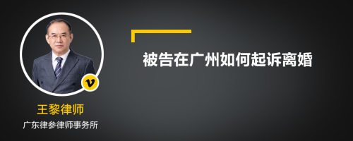 被告在广州如何起诉离婚