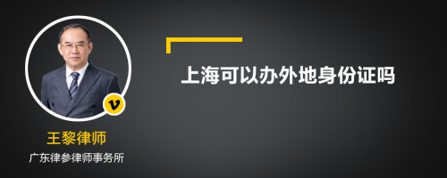 上海可以办外地身份证吗