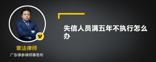 失信人员满五年不执行怎么办