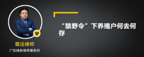 “禁野令”下养殖户何去何存