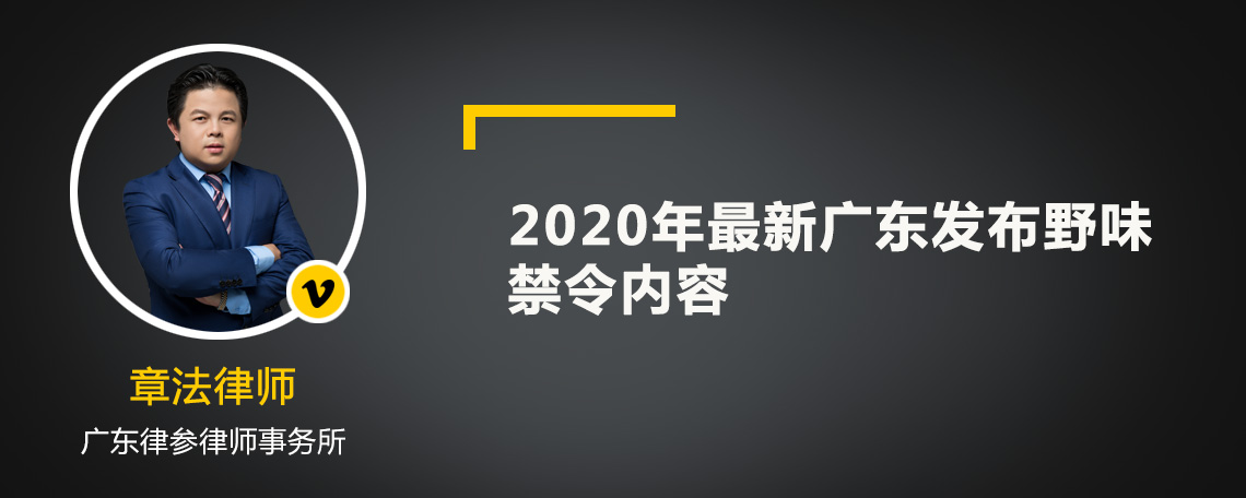 2020年最新广东发布野味禁令内容